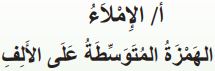 الإملاء (الهمزة المتوسطة على الألف)